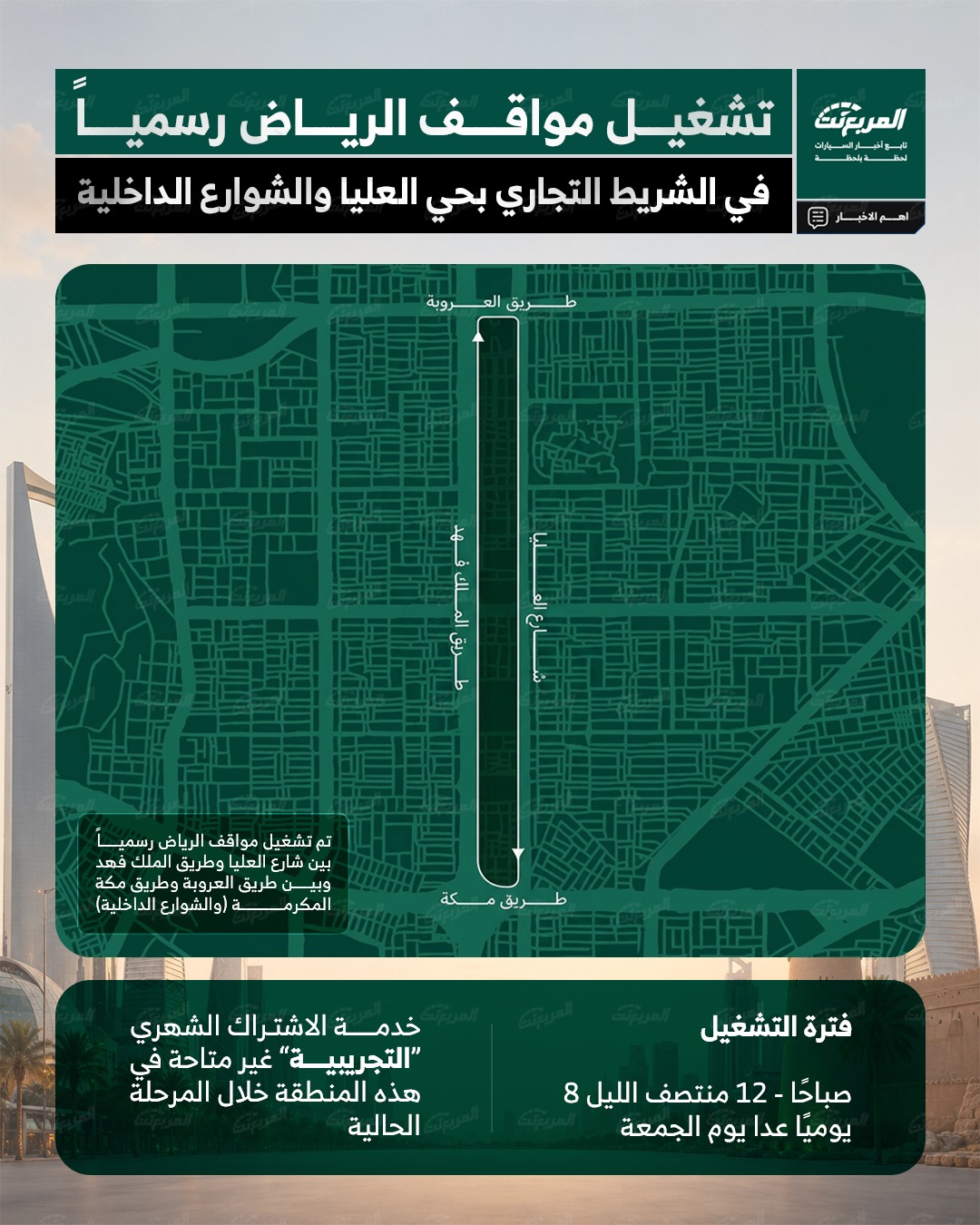 تشغيل مواقف الرياض رسميًا في حي العليا.. توسع جديد لتنظيم الوقوف وتحسين الحركة المرورية تشغيل مواقف الرياض رسميًا في حي العليا.. توسع جديد لتنظيم الوقوف وتحسين الحركة المرورية 3