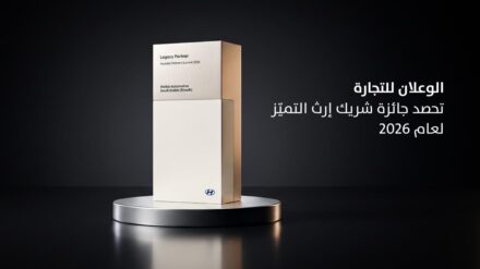 الوعلان للتجارة تحصد جائزة "شريك إرث التميّز" في قمة شركاء هيونداي لعام 2026 تقديراً للتميز التشغيلي وريادة تجارب العميل 1