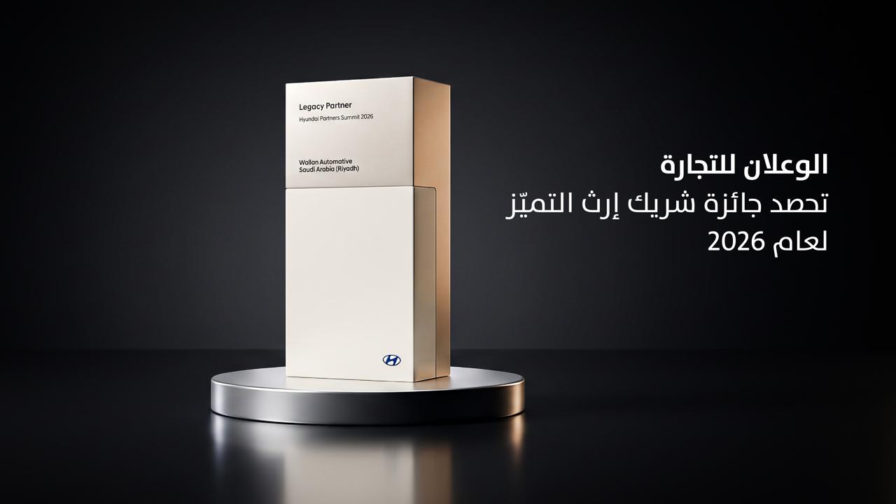 الوعلان للتجارة تحصد جائزة “شريك إرث التميّز” في قمة شركاء هيونداي لعام 2026 تقديراً للتميز التشغيلي وريادة تجارب العميل