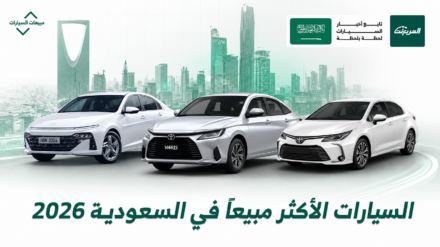 تويوتا كامري تتصدر أكثر 10 سيارات مبيعًا في السعودية