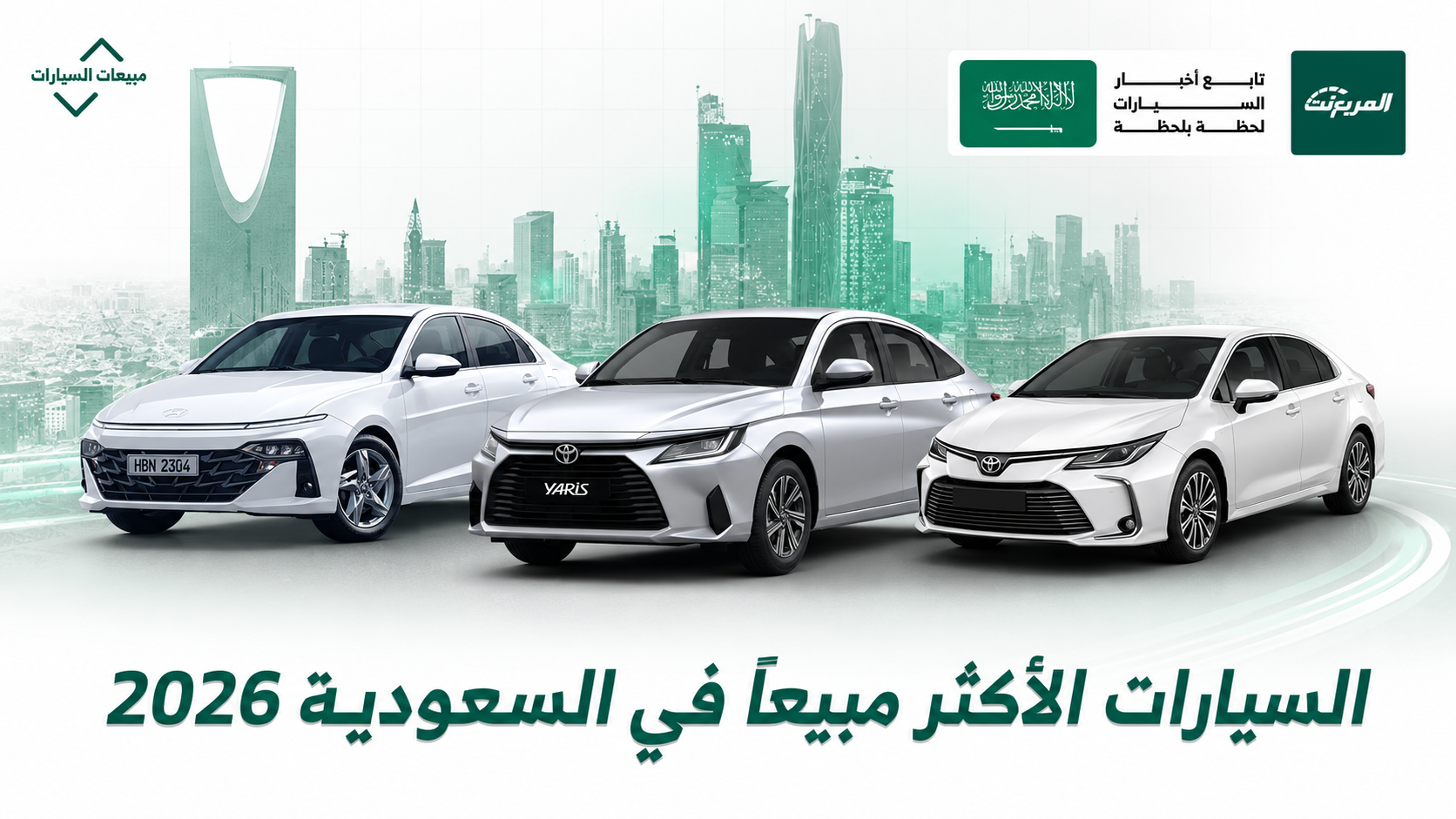 تويوتا كامري في الصدارة: أكثر 10 سيارات مبيعًا في السعودية خلال النصف الأول من 2026