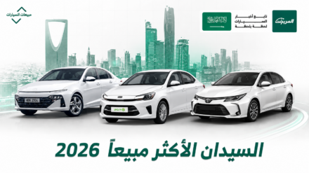 أكثر 10 سيارات سيدان مبيعًا في السعودية خلال 2026