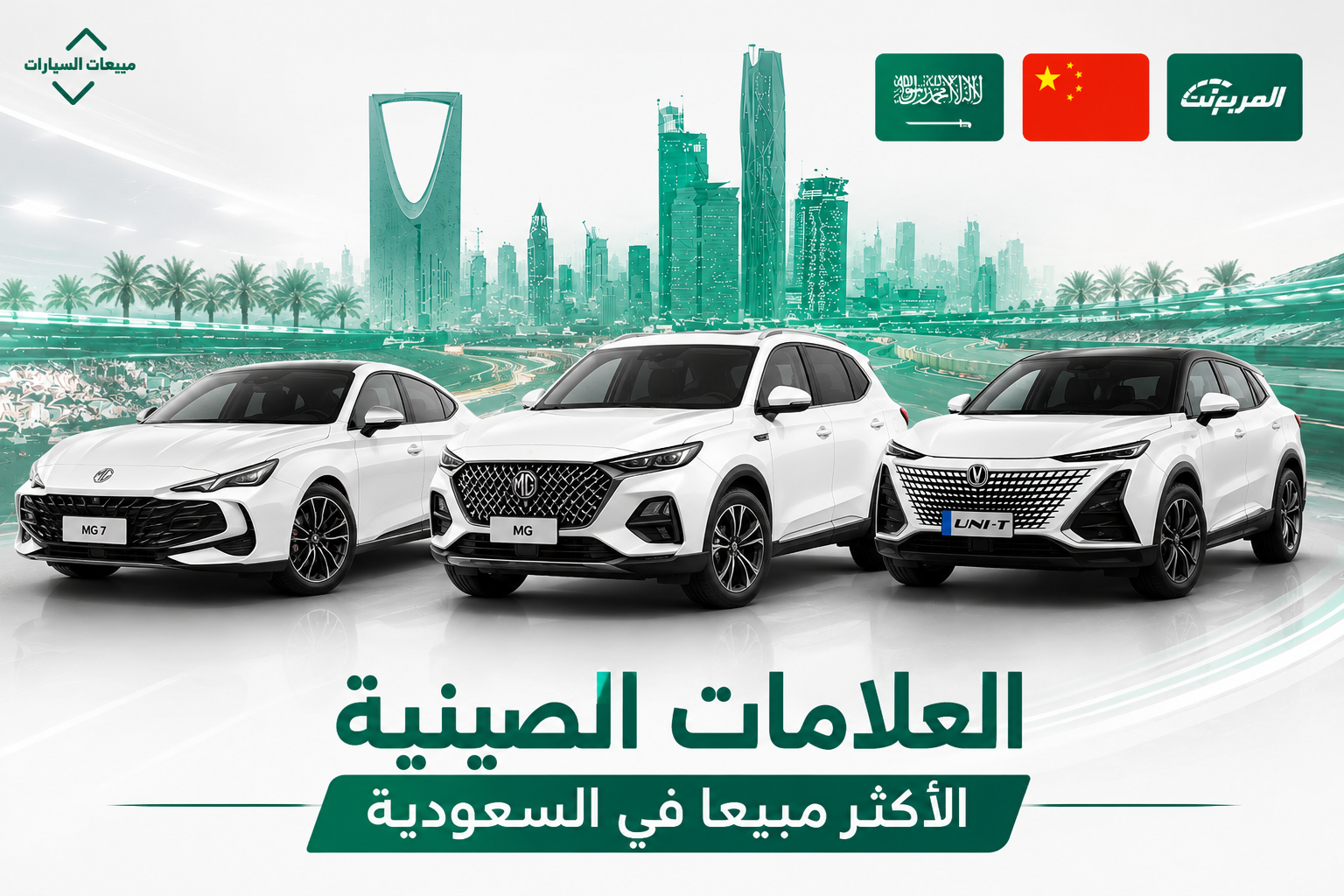مبيعات العلامات الصينية في السعودية خلال 10 سنوات: صعود تاريخي يعيد رسم خريطة سوق السيارات