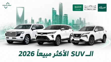 أكثر 10 سيارات SUV مبيعًا في السعودية 2026