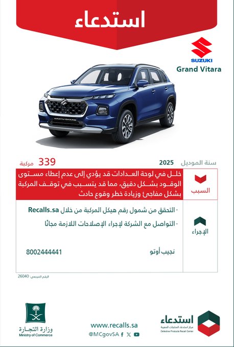 قائمة استدعاءات السيارات في السعودية بالرابع الثالث من 2026 قائمة استدعاءات السيارات في السعودية بالرابع الثالث من 2026 1