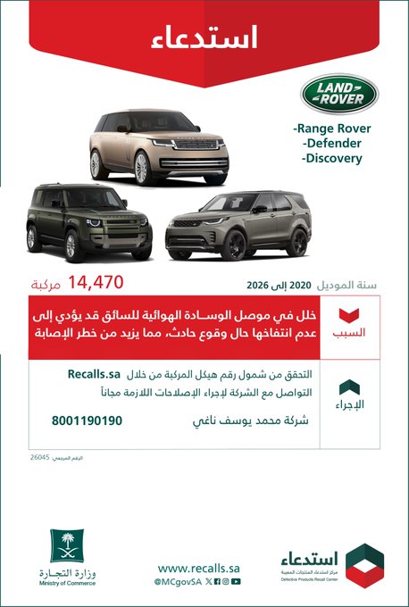 وزارة التجارة: استدعاء 14470 سيارة لاند روفر موديلات 2020-2026 استدعاء 14470 سيارة لاند روفر موديلات 2020-2026