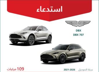 استدعاء 109 سيارة أستون مارتن