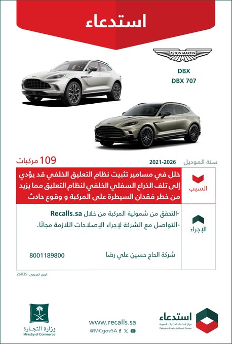قائمة استدعاءات السيارات في السعودية بالرابع الثالث من 2026 استدعاء 109 سيارة أستون مارتن موديلات 2021-2026