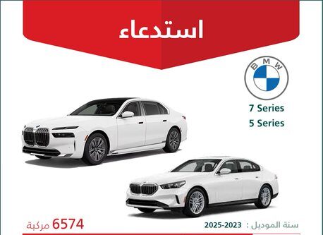 وزارة التجارة: استدعاء 6574 سيارة بي ام دبليو موديلات 2023-2025