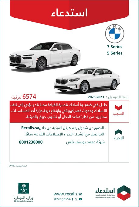 استدعاء 6574 سيارة بي ام دبليو موديلات 2023-2025