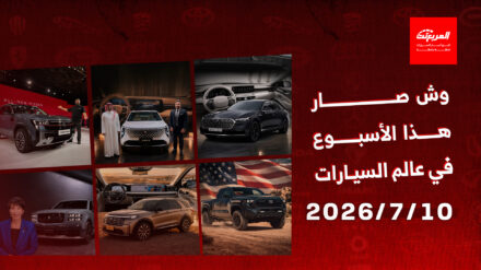 أخبار السيارات في أسبوع