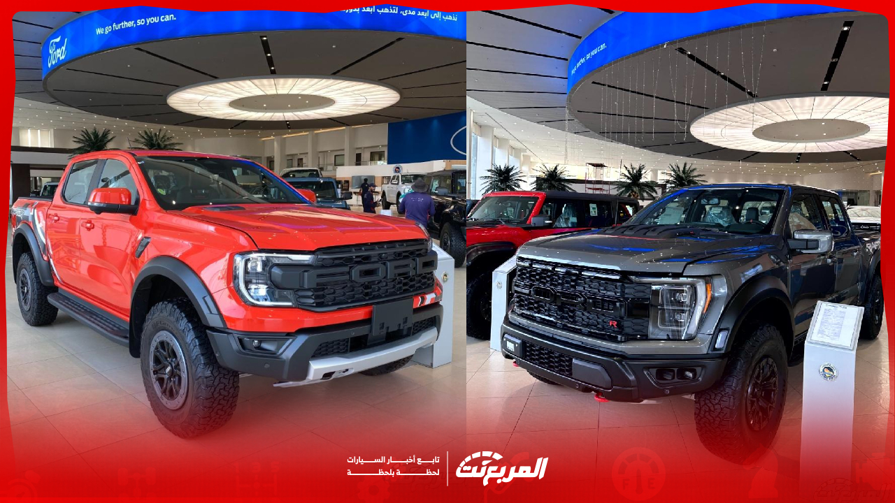 فورد حوض في السعودية.. مقارنة بين رينجر وF-150 النسخة الرابتر بالمواصفات