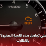 لمبة المحرك