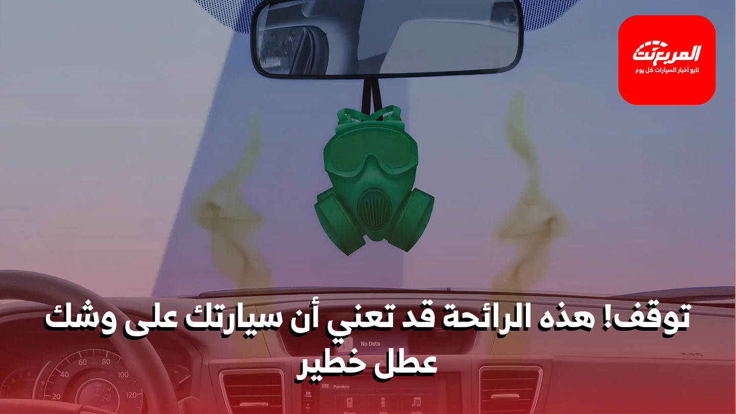 رائحة غريبة من سيارتك؟ ماذا تعني كل رائحة وما العطل الذي قد تكشفه؟