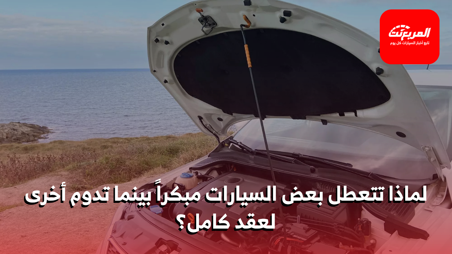 ما الذي يجعل بعض المحركات تعيش طويلاً وأخرى كثيرة الأعطال؟