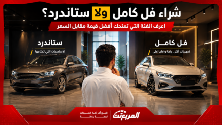 شراء فل كامل ولا ستاندرد؟ اعرف الفئة التي تمنحك أفضل قيمة مقابل السعر