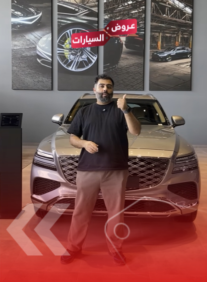 عروض جينيسيس الوعلان 2026: امتلك سيارتك بنصف السعر ومزايا حصرية (فيديو) 5