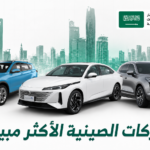 أكثر شركات السيارات الصينية مبيعًا في السعودية 2026