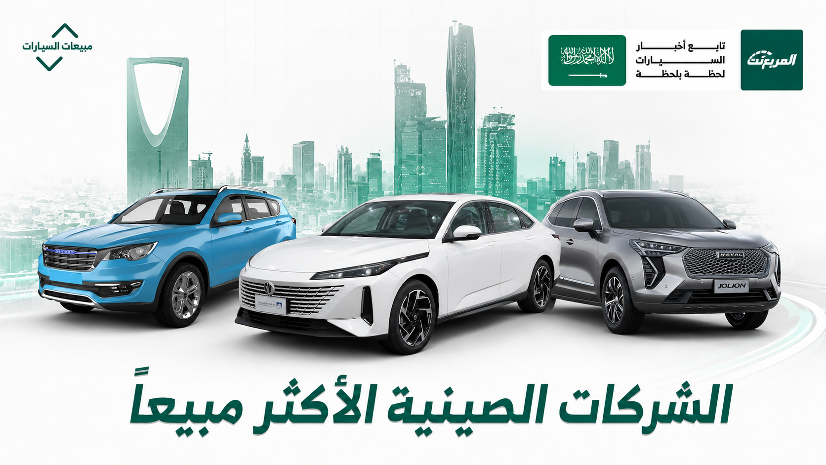 مبيعاتها تواصل النمو: أكثر شركات السيارات الصينية مبيعًا في السعودية خلال النصف الأول من 2026