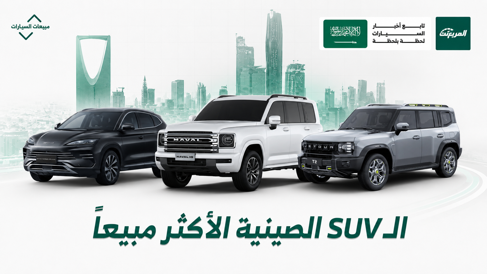 جيتور تفرض هيمنتها: أكثر 10 سيارات SUV صينية مبيعًا في السعودية في النصف الأول من 2026
