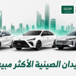 أكثر 10 سيارات سيدان صينية مبيعًا في السعودية 2026