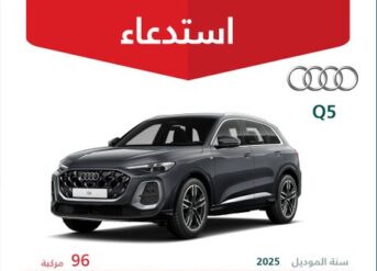 استدعاء 96 سيارة أودي Q5