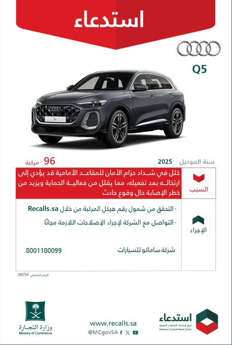 وزارة التجارة: استدعاء 96 سيارة أودي Q5 موديلات 2025 استدعاء 96 سيارة أودي Q5