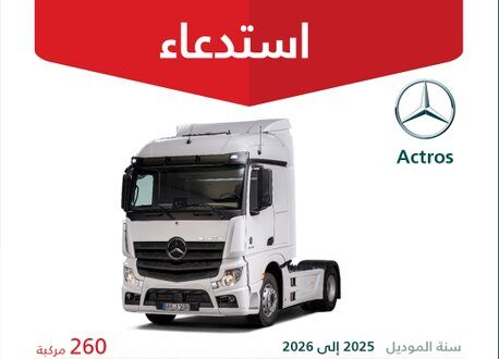 وزارة التجارة: استدعاء 260 شاحنة مرسيدس بنز أكتروس موديلات 2025-2026