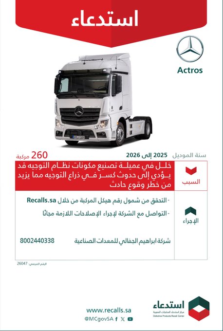 وزارة التجارة: استدعاء 260 شاحنة مرسيدس بنز أكتروس موديلات 2025-2026 استدعاء 260 شاحنة مرسيدس بنز أكتروس