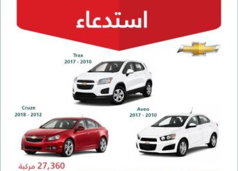 استدعاء 27360 سيارة شفروليه موديلات 2010-2018