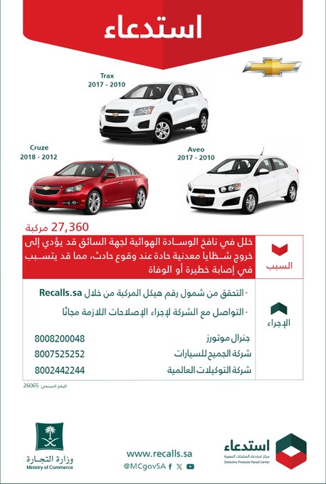 استدعاء 27360 سيارة شفروليه موديلات 2010-2018