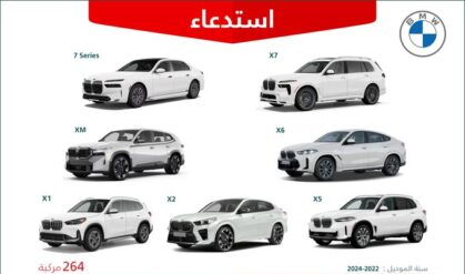 استدعاء 264 سيارة بي إم دبليو طرازات مختلفة موديلات 2020-2024