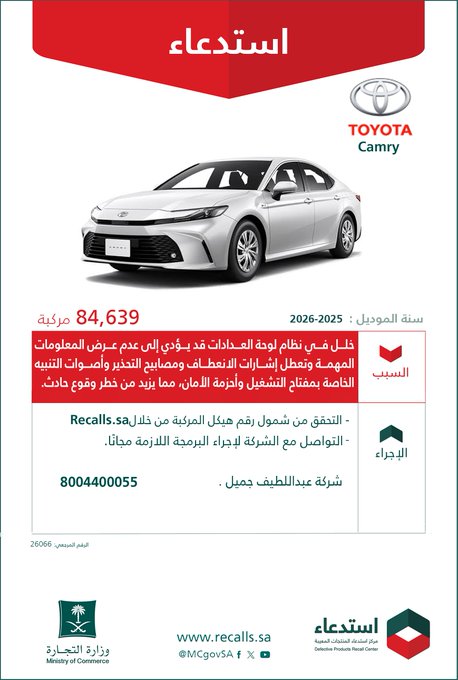 قائمة استدعاءات السيارات في السعودية بالرابع الثالث من 2026 استدعاء 84639 سيارة تويوتا كامري