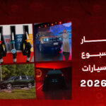 أخبار السيارات في أسبوع