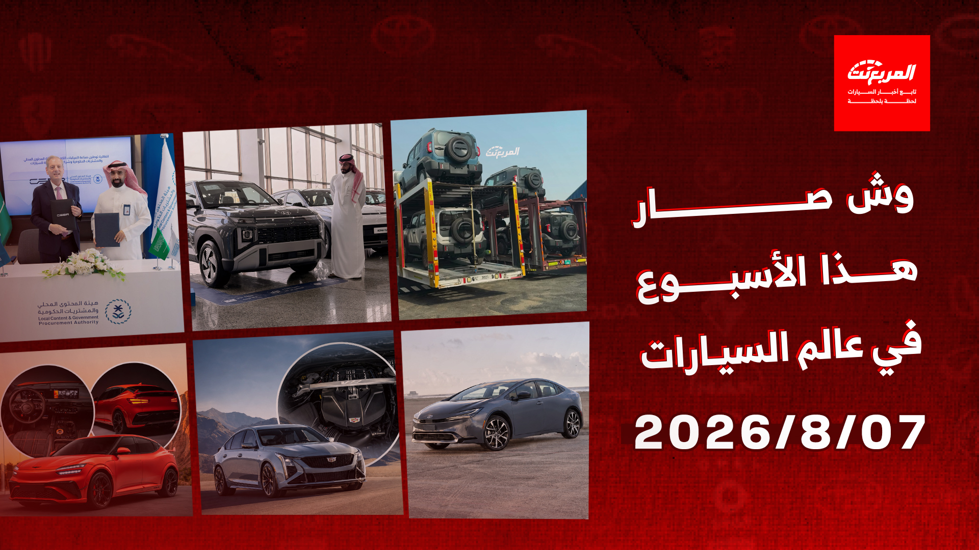 أخبار السيارات في أسبوع: وصول أول دفعة من تويوتا لاندكروزر FJ الجديدة كلياً للخليج