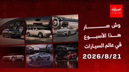 أخبار السيارات في أسبوع