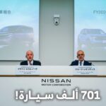 نيسان تعلن نتائجها المالية للربع الأول من السنة المالية 2026 وتؤكد توقعاتها المالية للعام 2