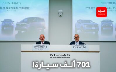 نيسان تعلن نتائجها المالية للربع الأول من السنة المالية 2026 وتؤكد توقعاتها المالية للعام 3