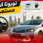 تويوتا كورولا مستعملة في السعودية: أي سنة موديل تناسب ميزانيتك من 2007 حتى 2020؟ 1