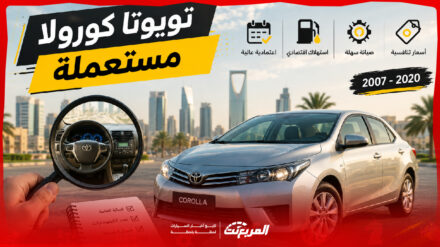 تويوتا كورولا مستعملة في السعودية: أي سنة موديل تناسب ميزانيتك من 2007 حتى 2020؟ 1