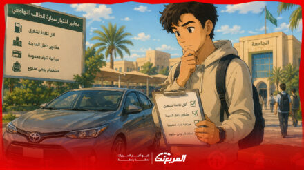 قبل شراء سيارة للجامعة.. 5 معايير أهم من السعر انتبه إليها