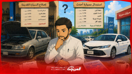 صيانة السيارة القديمة أم استبدالها؟ متى يصبح الإصلاح أكثر تكلفة؟ 1