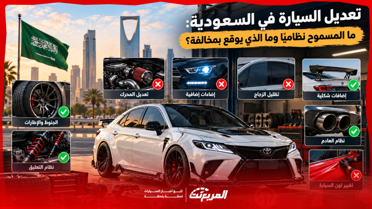 تعديل السيارة في السعودية: ما المسموح نظاميًا وما المخالف