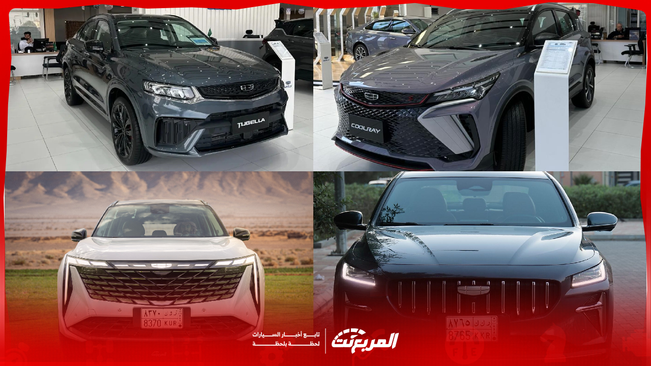 سيارات جيلي جديدة وأسعارها في السعودية