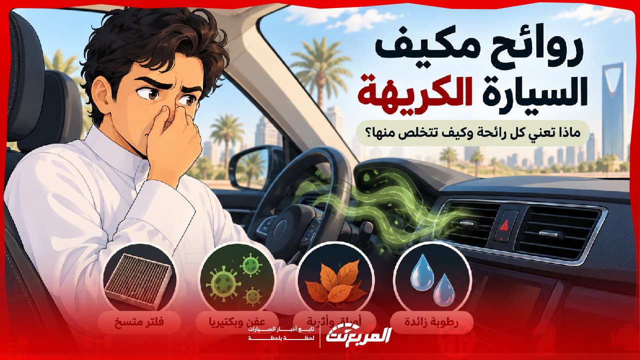 روائح مكيف السيارة الكريهة.. ماذا تعني كل رائحة وعلاجها؟