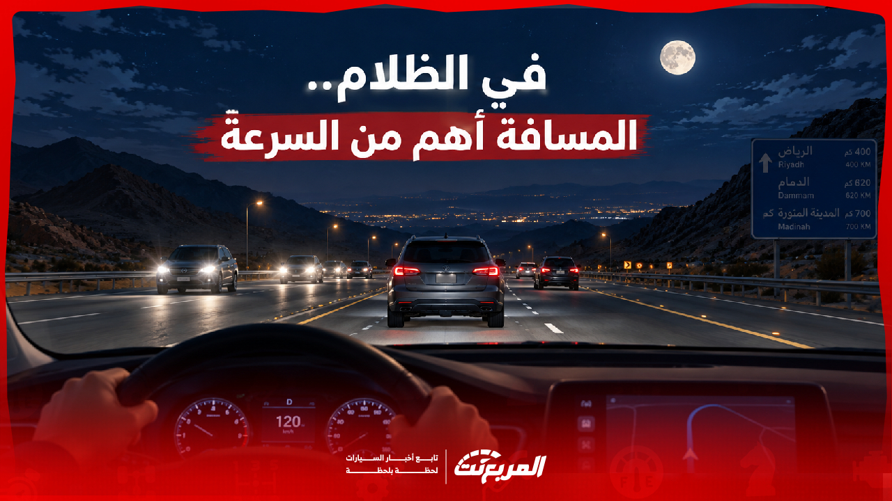 القيادة الليلية على الطرق السريعة: إعدادات الإضاءة والمسافات