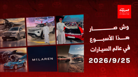أخبار السيارات في أسبوع