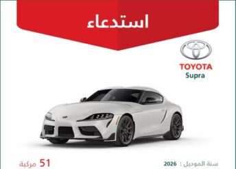 استدعاء 51 سيارة تويوتا سوبرا موديل 2026
