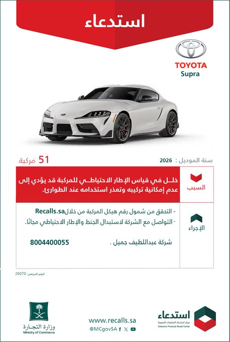 قائمة استدعاءات السيارات في السعودية بالرابع الثالث من 2026 قائمة استدعاءات السيارات في السعودية بالرابع الثالث من 2026 6