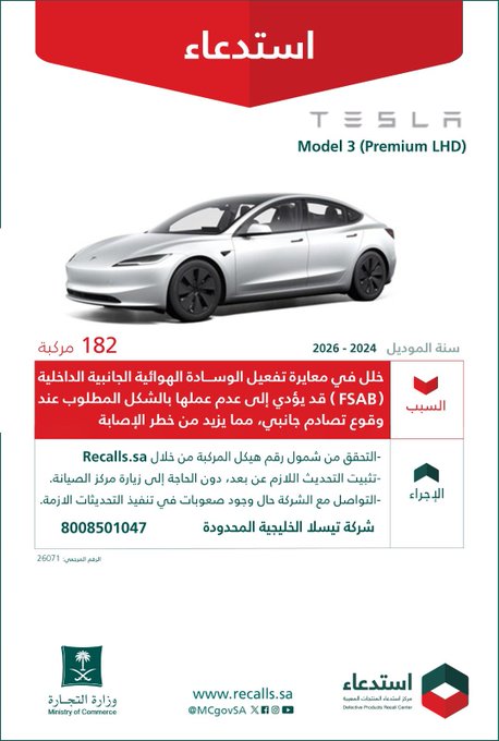 قائمة استدعاءات السيارات في السعودية بالرابع الثالث من 2026 قائمة استدعاءات السيارات في السعودية بالرابع الثالث من 2026 7